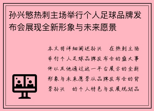 孙兴慜热刺主场举行个人足球品牌发布会展现全新形象与未来愿景