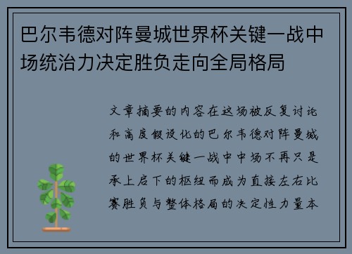巴尔韦德对阵曼城世界杯关键一战中场统治力决定胜负走向全局格局