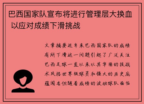 巴西国家队宣布将进行管理层大换血 以应对成绩下滑挑战