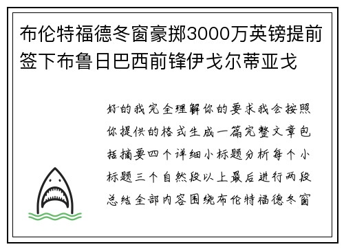 布伦特福德冬窗豪掷3000万英镑提前签下布鲁日巴西前锋伊戈尔蒂亚戈