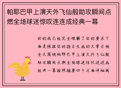 帕耶巴甲上演天外飞仙般助攻瞬间点燃全场球迷惊叹连连成经典一幕 帕耶巴甲上演天外飞仙般助攻瞬间点燃全场球迷惊叹连连成经典一幕