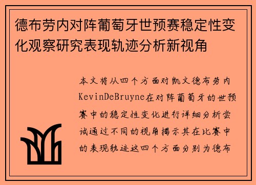 德布劳内对阵葡萄牙世预赛稳定性变化观察研究表现轨迹分析新视角