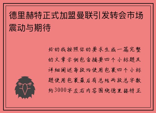德里赫特正式加盟曼联引发转会市场震动与期待