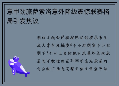 意甲劲旅萨索洛意外降级震惊联赛格局引发热议