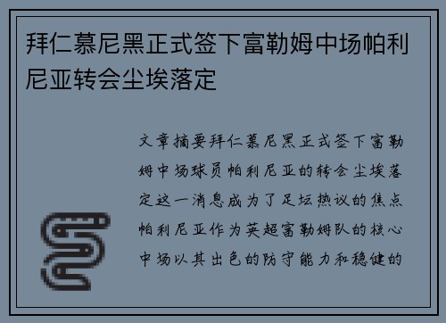 拜仁慕尼黑正式签下富勒姆中场帕利尼亚转会尘埃落定
