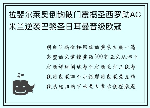拉斐尔莱奥倒钩破门震撼圣西罗助AC米兰逆袭巴黎圣日耳曼晋级欧冠