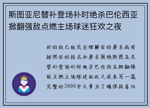 斯图亚尼替补登场补时绝杀巴伦西亚掀翻强敌点燃主场球迷狂欢之夜 斯图亚尼替补登场补时绝杀巴伦西亚掀翻强敌点燃主场球迷狂欢之夜