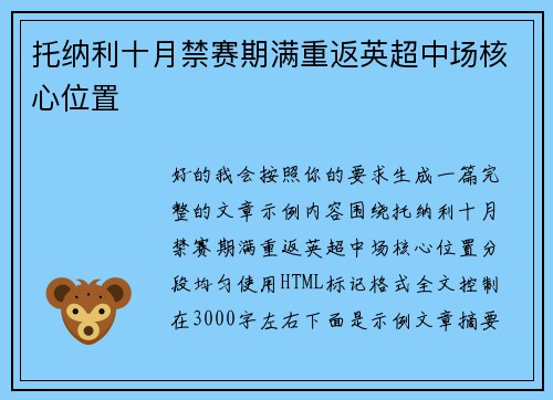 托纳利十月禁赛期满重返英超中场核心位置