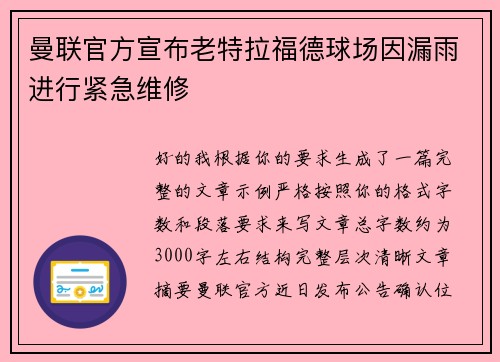 曼联官方宣布老特拉福德球场因漏雨进行紧急维修
