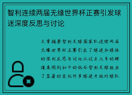 智利连续两届无缘世界杯正赛引发球迷深度反思与讨论 智利连续两届无缘世界杯正赛引发球迷深度反思与讨论