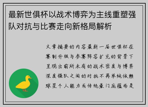 最新世俱杯以战术博弈为主线重塑强队对抗与比赛走向新格局解析