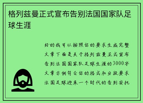 格列兹曼正式宣布告别法国国家队足球生涯