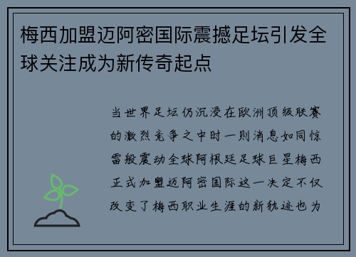 梅西加盟迈阿密国际震撼足坛引发全球关注成为新传奇起点