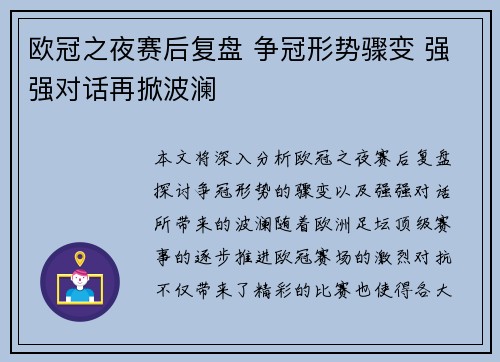 欧冠之夜赛后复盘 争冠形势骤变 强强对话再掀波澜