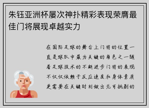 朱钰亚洲杯屡次神扑精彩表现荣膺最佳门将展现卓越实力 朱钰亚洲杯屡次神扑精彩表现荣膺最佳门将展现卓越实力