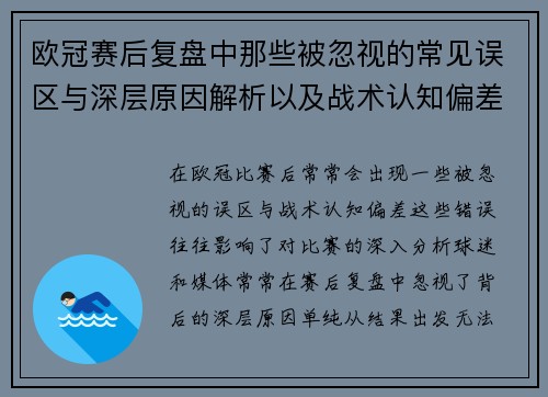 欧冠赛后复盘中那些被忽视的常见误区与深层原因解析以及战术认知偏差反思