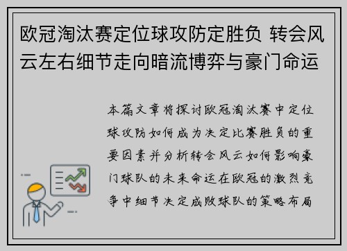 欧冠淘汰赛定位球攻防定胜负 转会风云左右细节走向暗流博弈与豪门命运