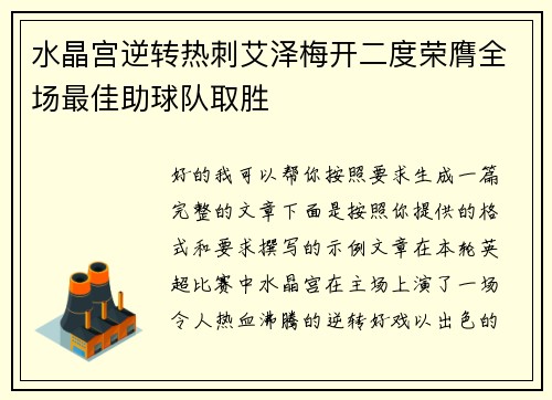 水晶宫逆转热刺艾泽梅开二度荣膺全场最佳助球队取胜