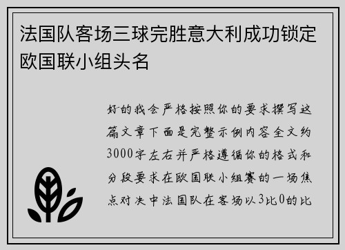 法国队客场三球完胜意大利成功锁定欧国联小组头名