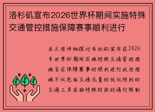 洛杉矶宣布2026世界杯期间实施特殊交通管控措施保障赛事顺利进行