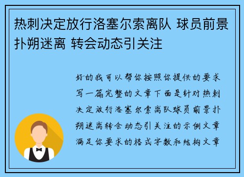 热刺决定放行洛塞尔索离队 球员前景扑朔迷离 转会动态引关注