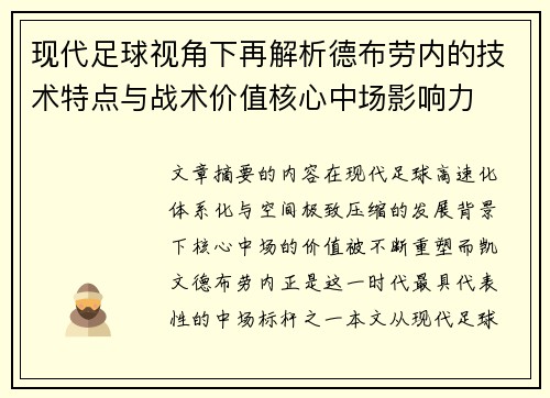 现代足球视角下再解析德布劳内的技术特点与战术价值核心中场影响力