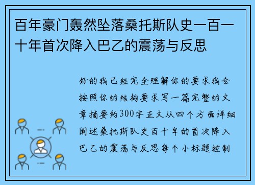 百年豪门轰然坠落桑托斯队史一百一十年首次降入巴乙的震荡与反思