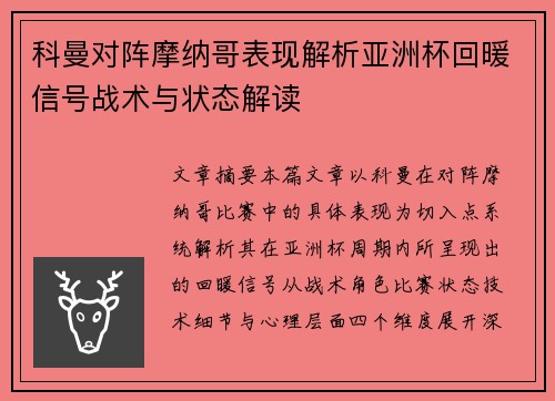 科曼对阵摩纳哥表现解析亚洲杯回暖信号战术与状态解读
