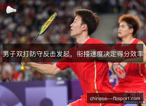 男子双打防守反击发起，衔接速度决定得分效率