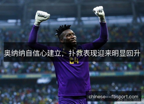奥纳纳自信心建立，扑救表现迎来明显回升