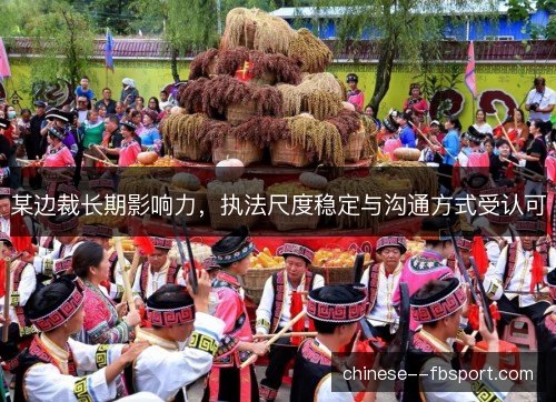 某边裁长期影响力，执法尺度稳定与沟通方式受认可