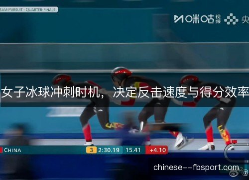 女子冰球冲刺时机，决定反击速度与得分效率